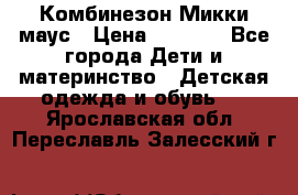 Комбинезон Микки маус › Цена ­ 1 000 - Все города Дети и материнство » Детская одежда и обувь   . Ярославская обл.,Переславль-Залесский г.